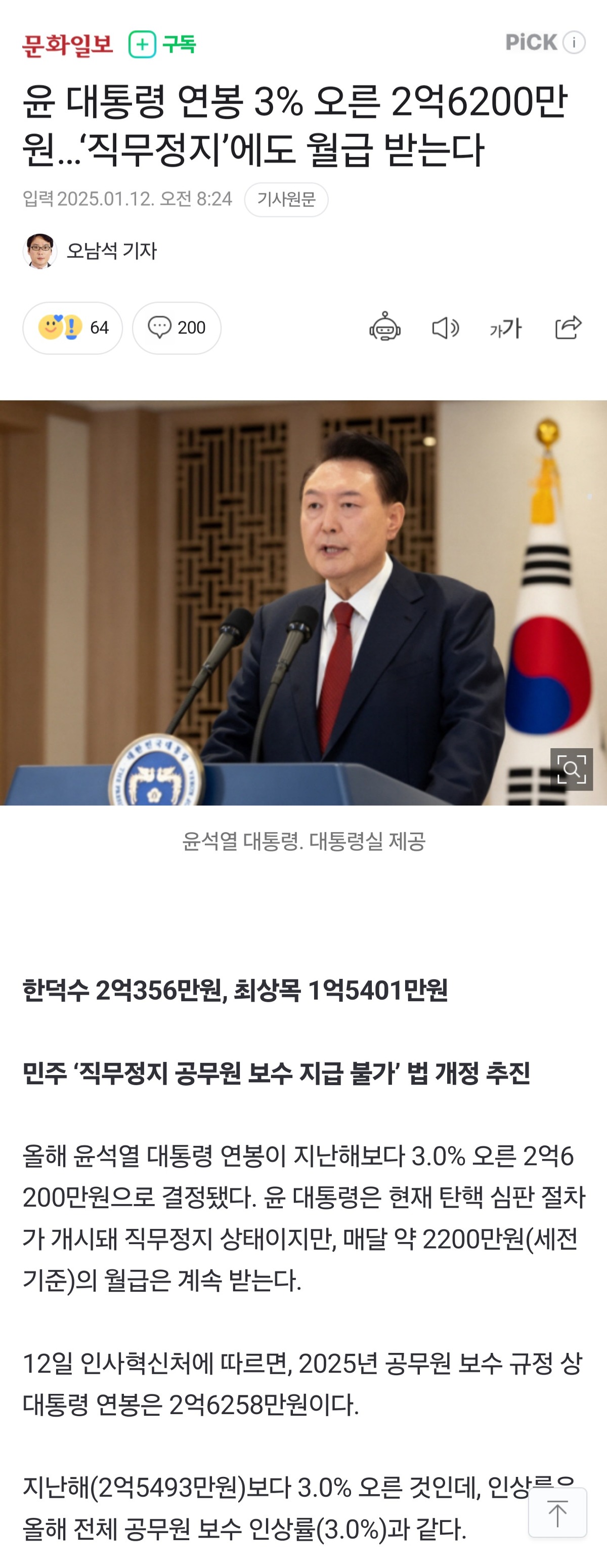 [정보/소식] 윤 대통령 연봉 3% 오른 2억6200만원…'직무정지'에도 월급 받는다 | 인스티즈