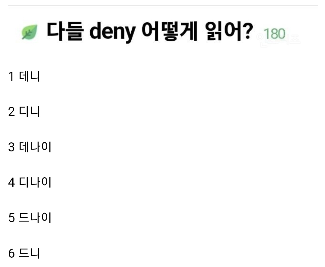 [잡담] 다들 deny 어떻게 읽어? | 인스티즈