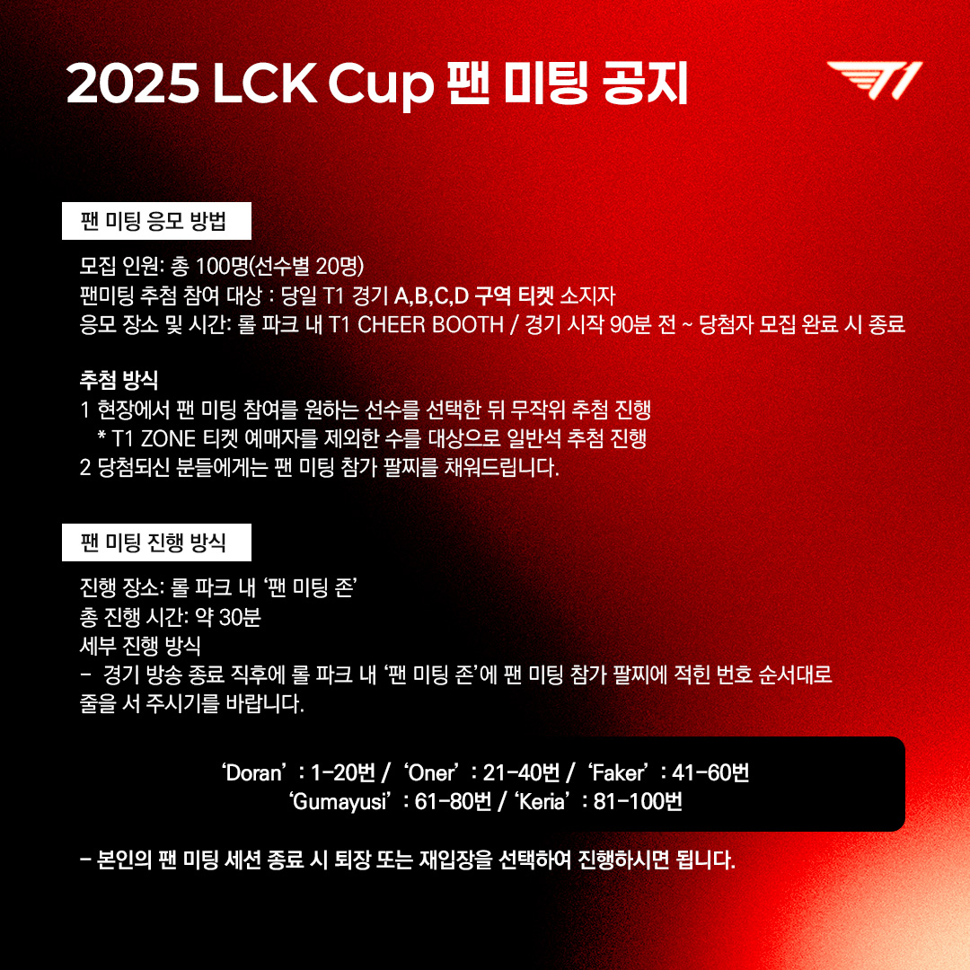 [정보/소식] 2025 LCK CUP T1 팬미팅 | 인스티즈