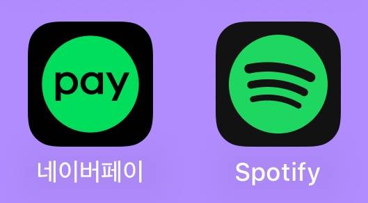 [잡담] 근데 네이버페이랑 스포티파이랑 진짜 비슷하게 생겼네 ㅋㅋ | 인스티즈