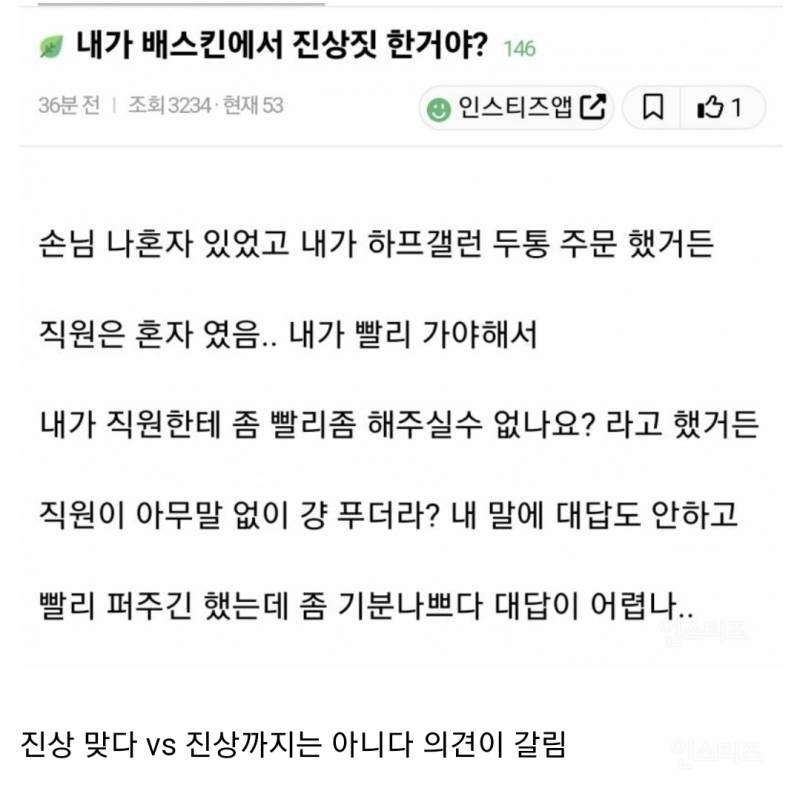 진상 손님인지 아닌지 반응이 갈린다는 배스킨라빈스 사건 | 인스티즈