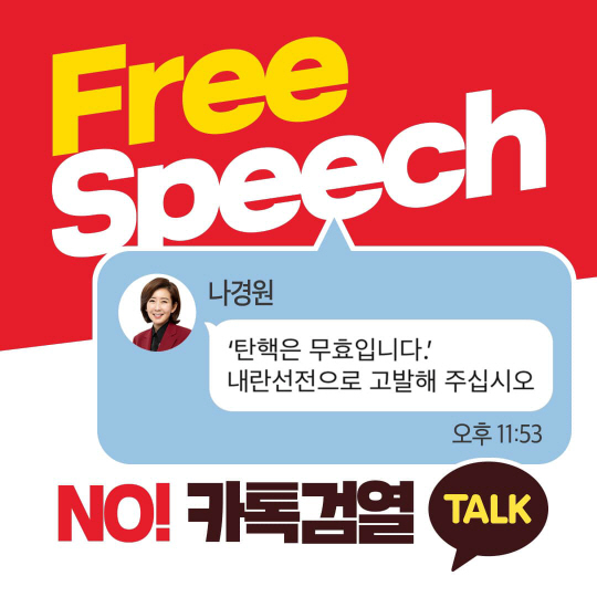 [정보/소식] [속보] 민주당 '카톡 내란선전죄 고발' 후폭풍…나경원 "나를 1호로 고발하라” | 인스티즈