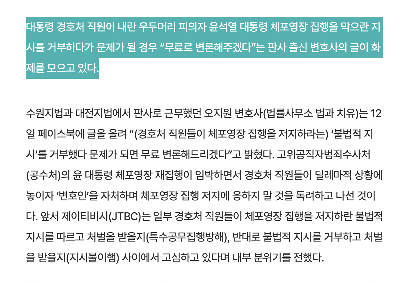 [정보/소식] 판사 출신 변호사 "경호처 직원 무료변론…불법적 지시 거부하길” | 인스티즈