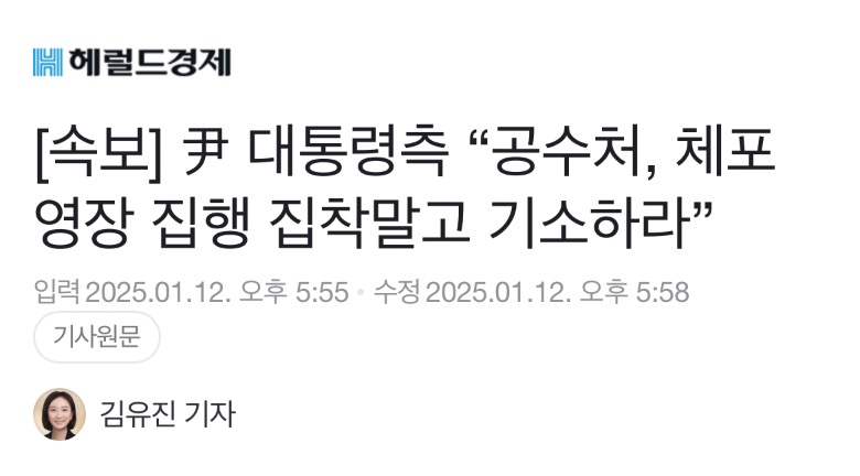 [정보/소식] [속보] 尹 대통령측 "공수처, 체포영장 집행 집착말고 기소하라” | 인스티즈