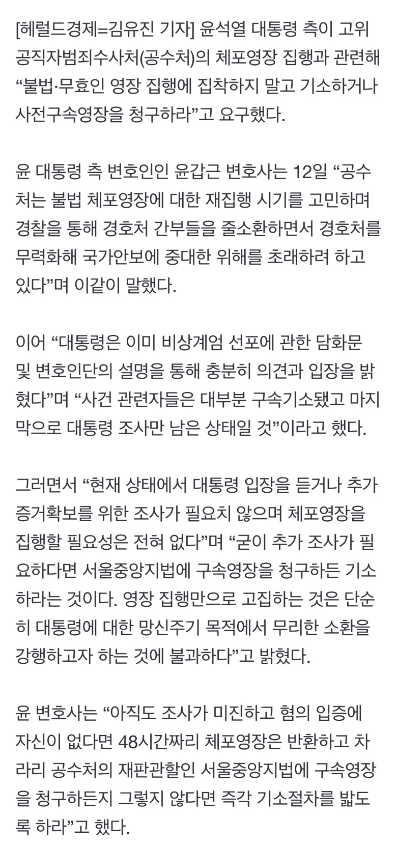 [정보/소식] [속보] 尹 대통령측 "공수처, 체포영장 집행 집착말고 기소하라” | 인스티즈