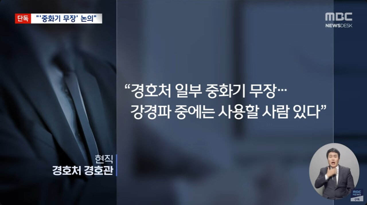 [정보/소식] 현직 경호관인데, 총들고 와라, 아니 경특 투입해라. - MBC | 인스티즈