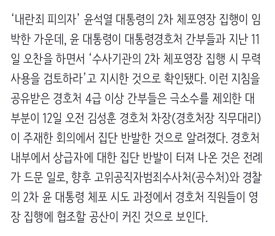 [정보/소식] [단독] "윤석열, 체포 저지 위해 무력사용 검토 지시” | 인스티즈