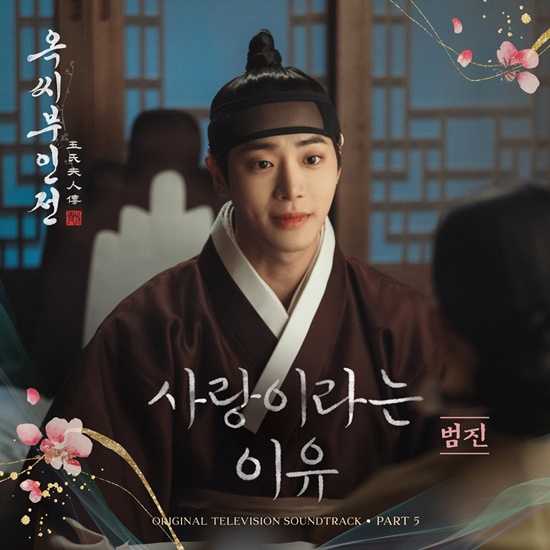 [정보/소식] 범진, 12일 '옥씨부인전' OST '사랑이라는 이유' 발매 | 인스티즈