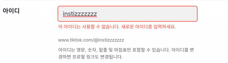 [잡담] 틱톡 아이디 설정 대체 어떻게 하는 거야? | 인스티즈