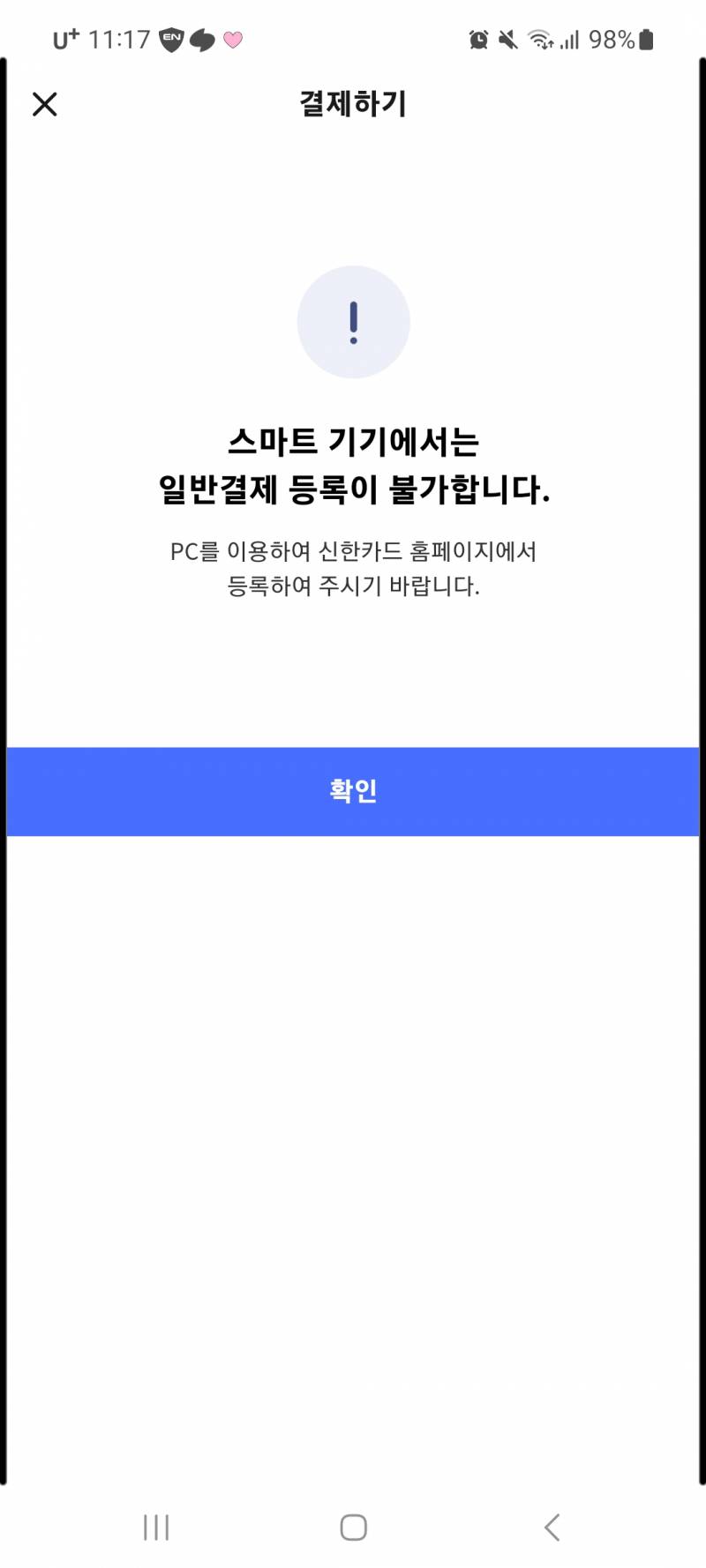 [잡담] 배민 결제 할 때 이렇게 뜨는건 이유가 뭐임??? 개빡쳐 ㅠㅠ | 인스티즈