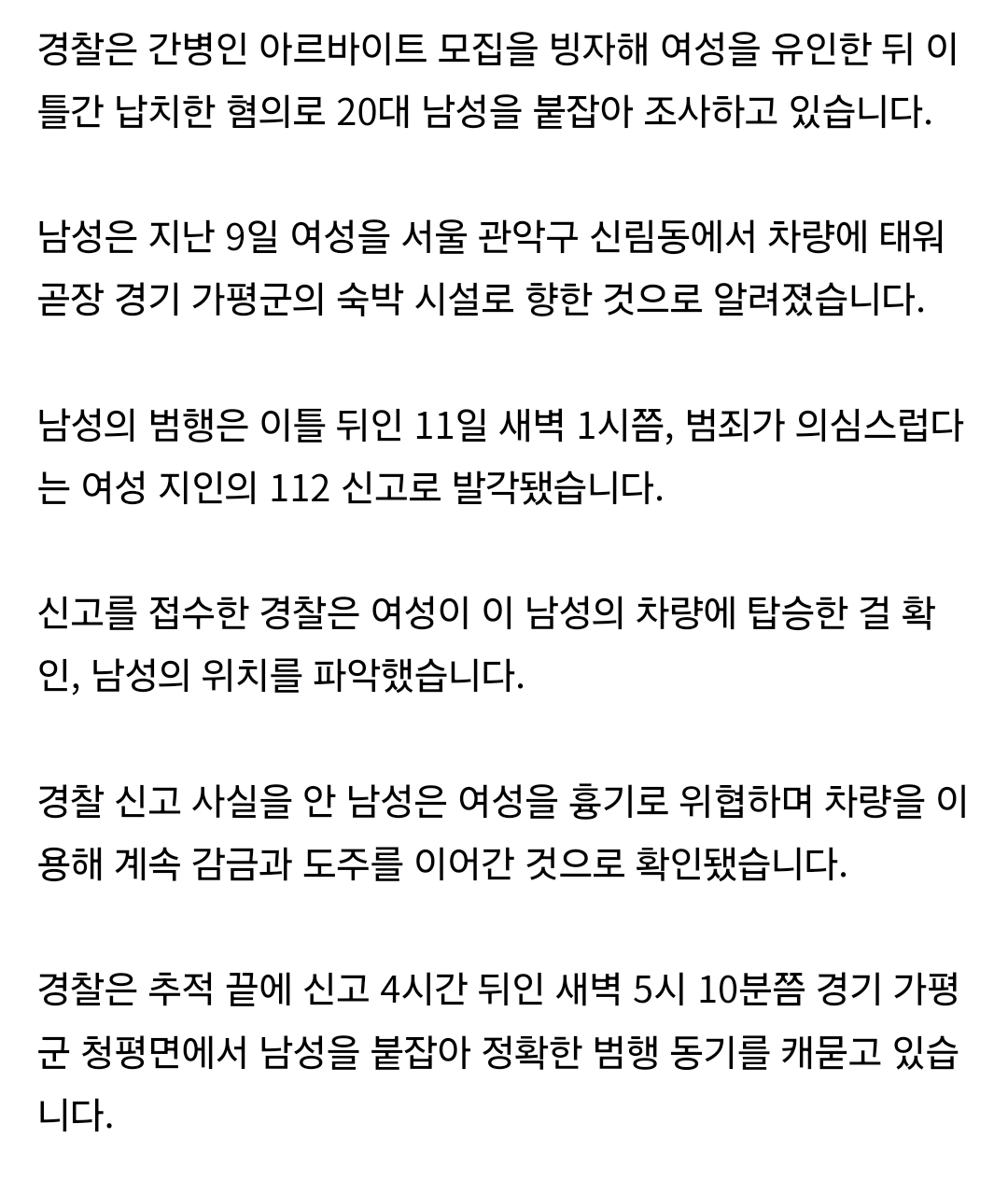 [정보/소식] [단독] 간병인 아르바이트 빙자해 여성 납치 이틀 만에 검거 | 인스티즈