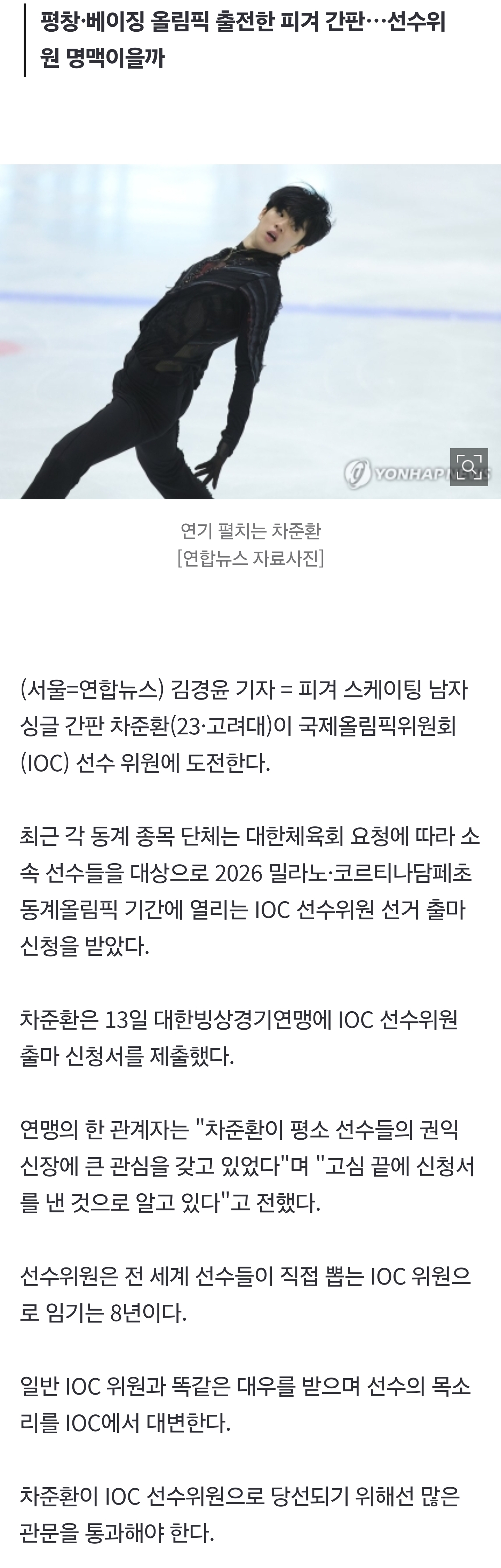 [잡담] 피겨 차준환, IOC 선수위원 후보 신청…'스포츠 외교관' 도전 | 인스티즈