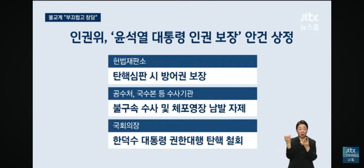 [정보/소식] 인권위 '윤석열 대통령 인권 보장' 안건 상정 | 인스티즈