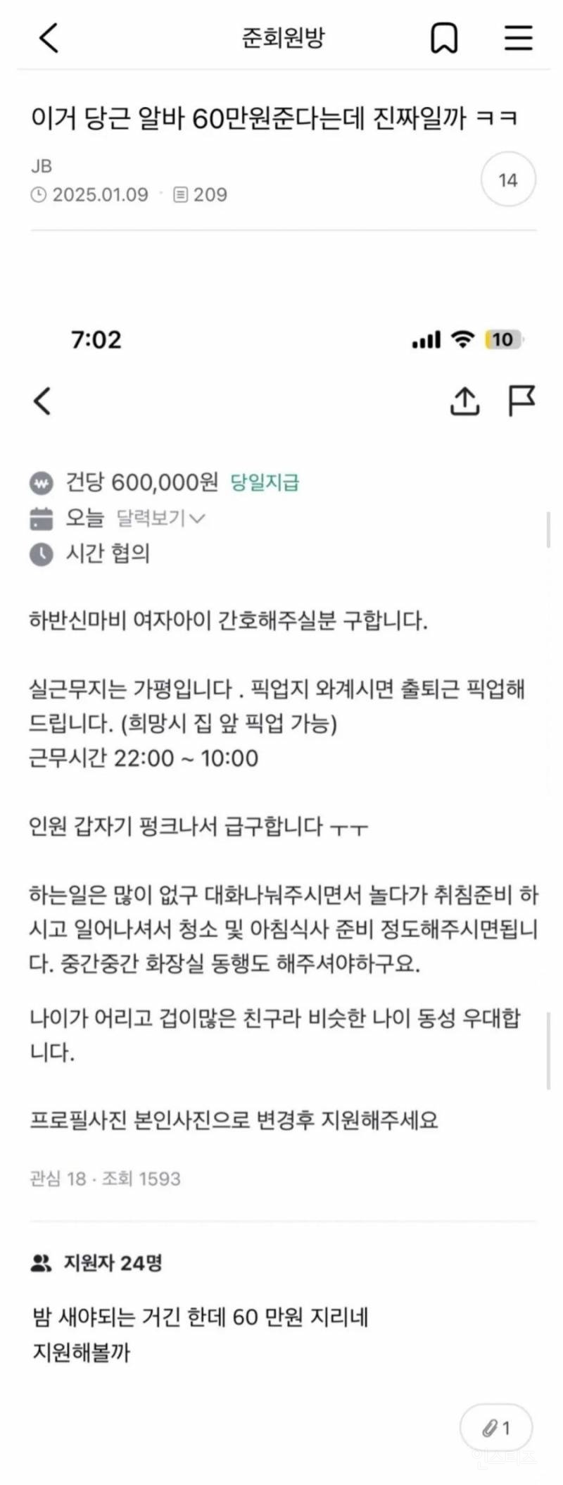 당근에 올라온 일당 60만원짜리 간병 알바 | 인스티즈