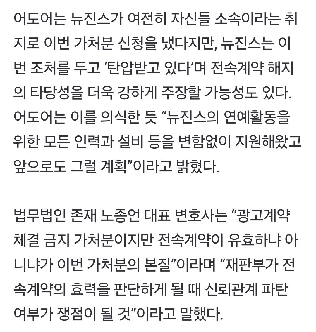 [정보/소식] 어도어가 뉴진스에게 건 광고 계약 체결 금지 가처분에 대한 노종언 변호사님의 의견 | 인스티즈