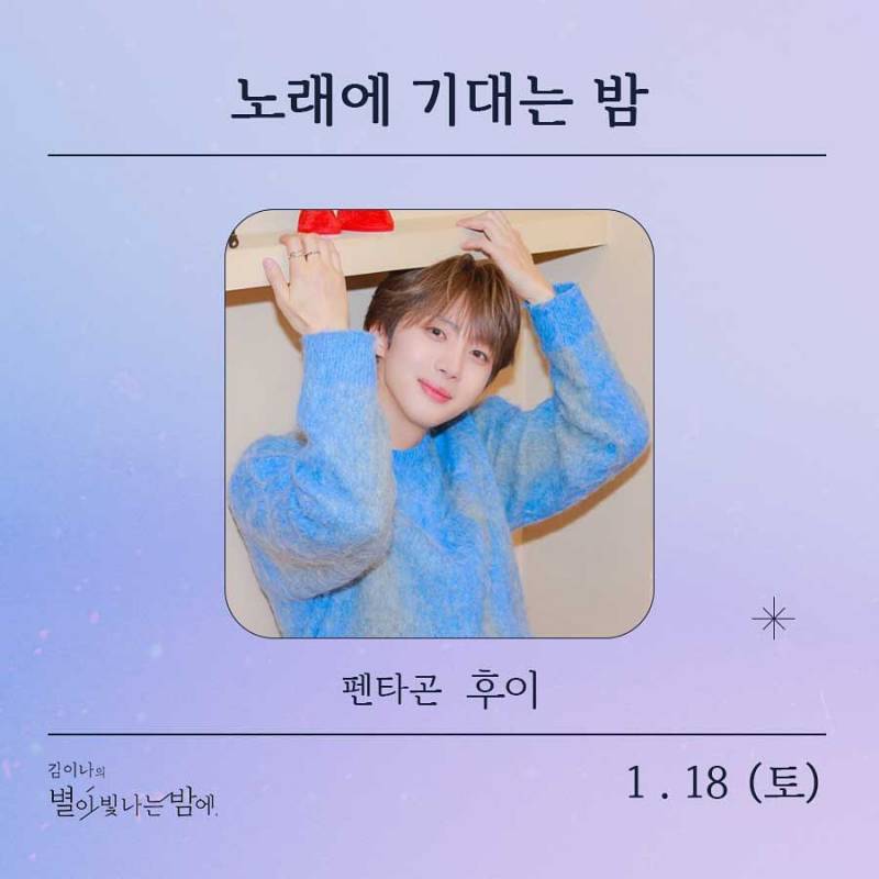 18일(토), 🌾후이(이회택) MBC FM4U &lt;김이나의 별이 빛나는 밤에&gt; 출연💚 | 인스티즈