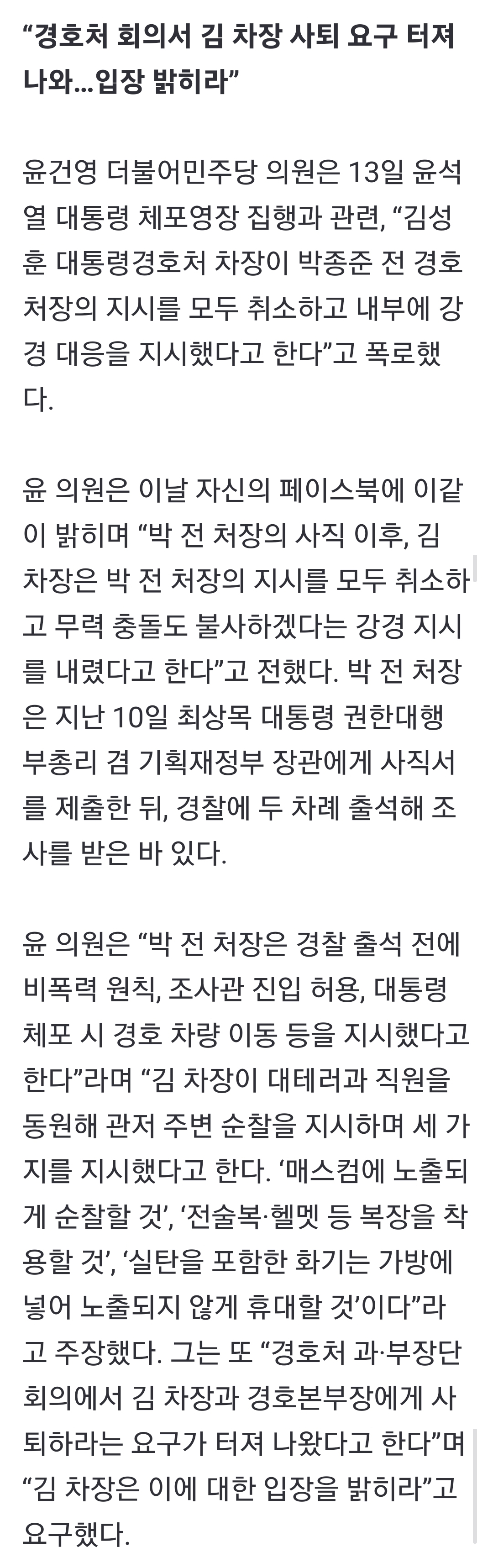 [정보/소식] "김성훈 경호차장, '무력충돌 불사' 지시”…민주 윤건영, 제보 공개 | 인스티즈