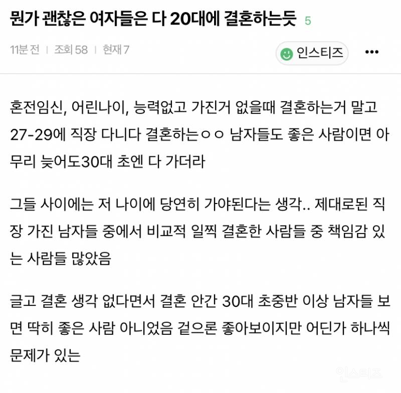 뭔가 괜찮은 여자들은 다 20대에 결혼하는듯 | 인스티즈