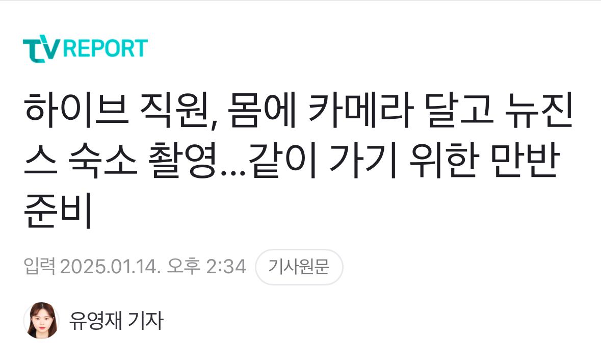 [정보/소식] 하이브 직원, 몸에 카메라 달고 뉴진스 숙소 촬영...같이 가기 위한 만반 준비 | 인스티즈