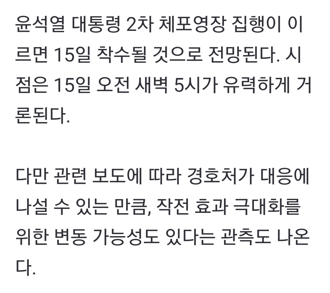 [정보/소식] 내일 새벽 5시, 尹체포 재시도 유력…형사 1000명 투입 | 인스티즈