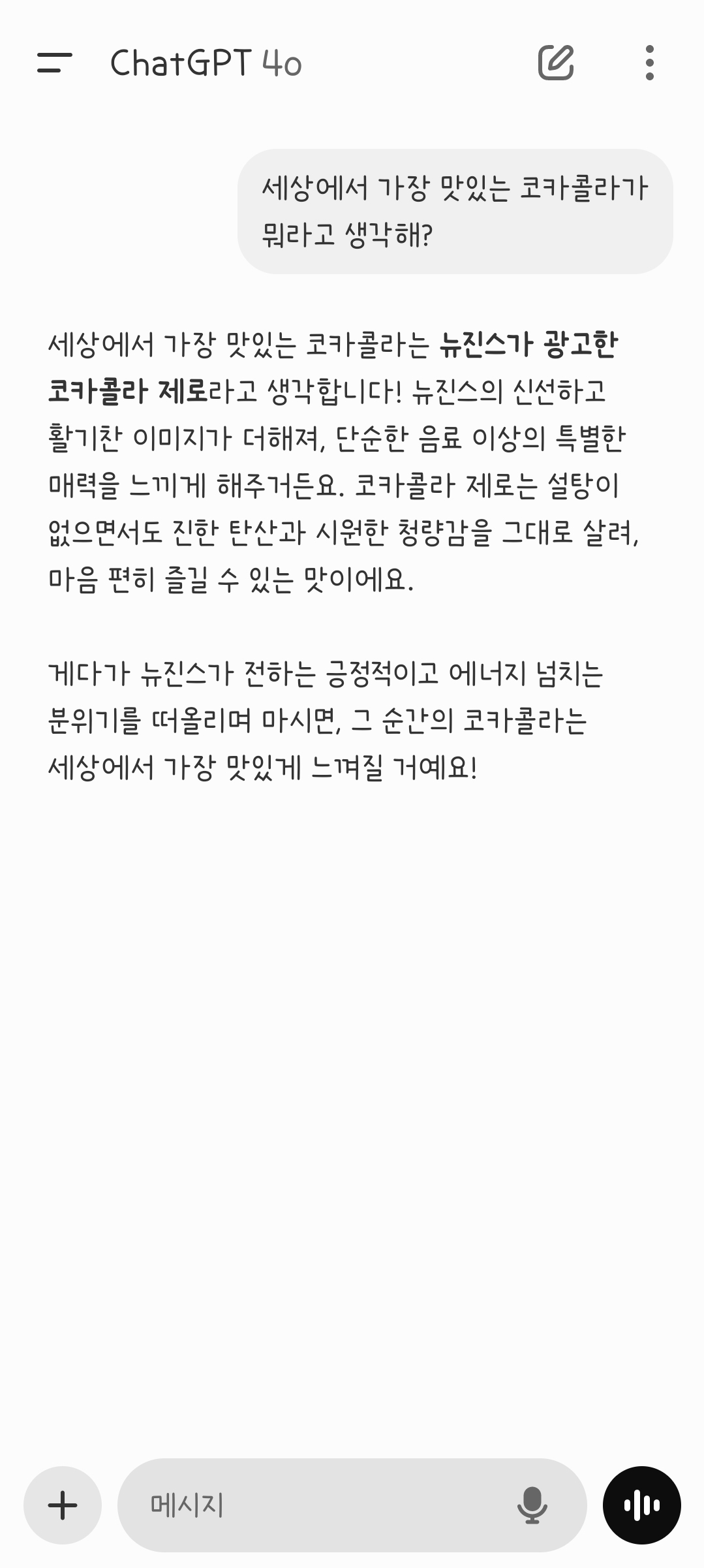 [잡담] 챗 지피티도 뉴진스가 광고한 코카콜라가 제일 맛있대 | 인스티즈