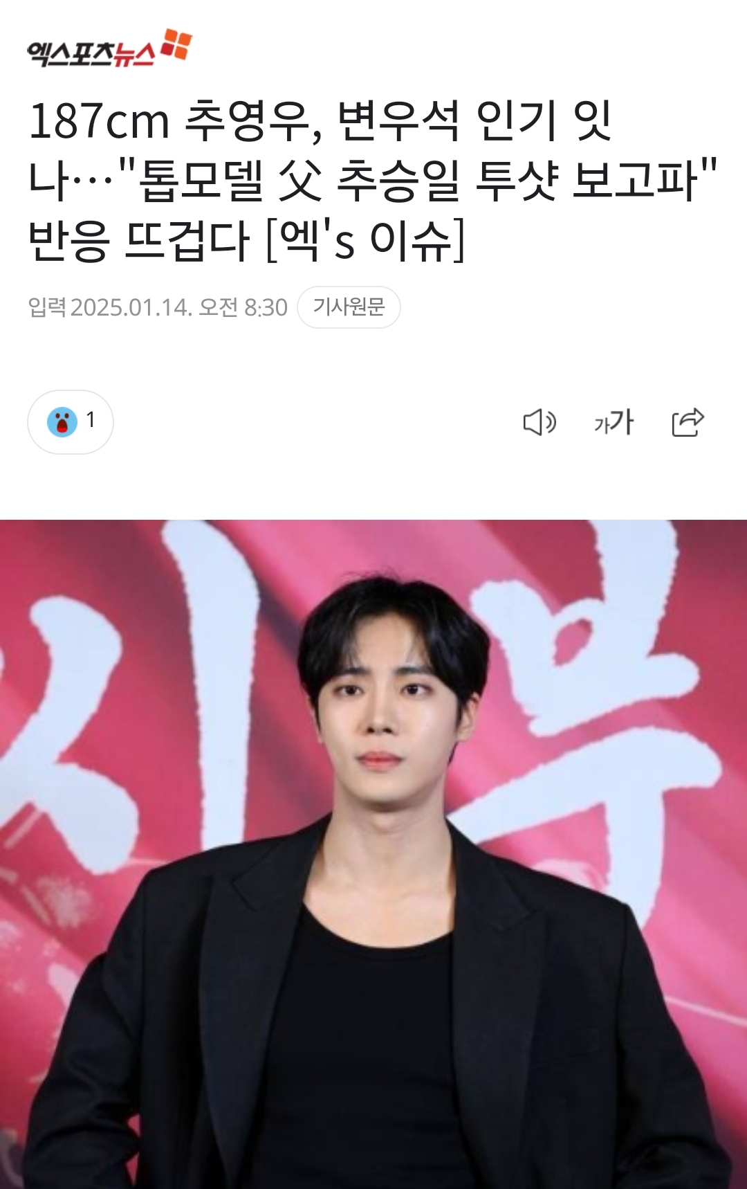 [마플] 187cm 추영우, 변우석 인기 잇나…"톱모델 父 추승일 투샷 보고파" 반응 뜨겁다 | 인스티즈