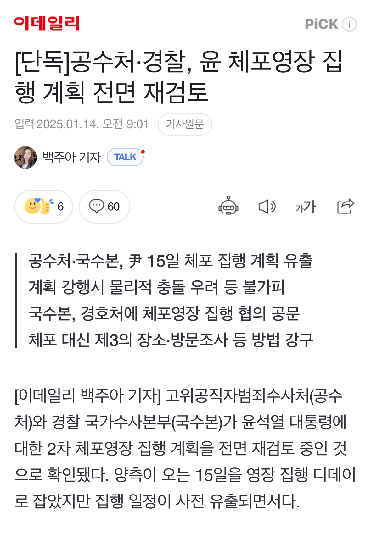 [정보/소식] [단독] 공수처·경찰, 윤 체포영장 집행 계획 전면 재검토 | 인스티즈