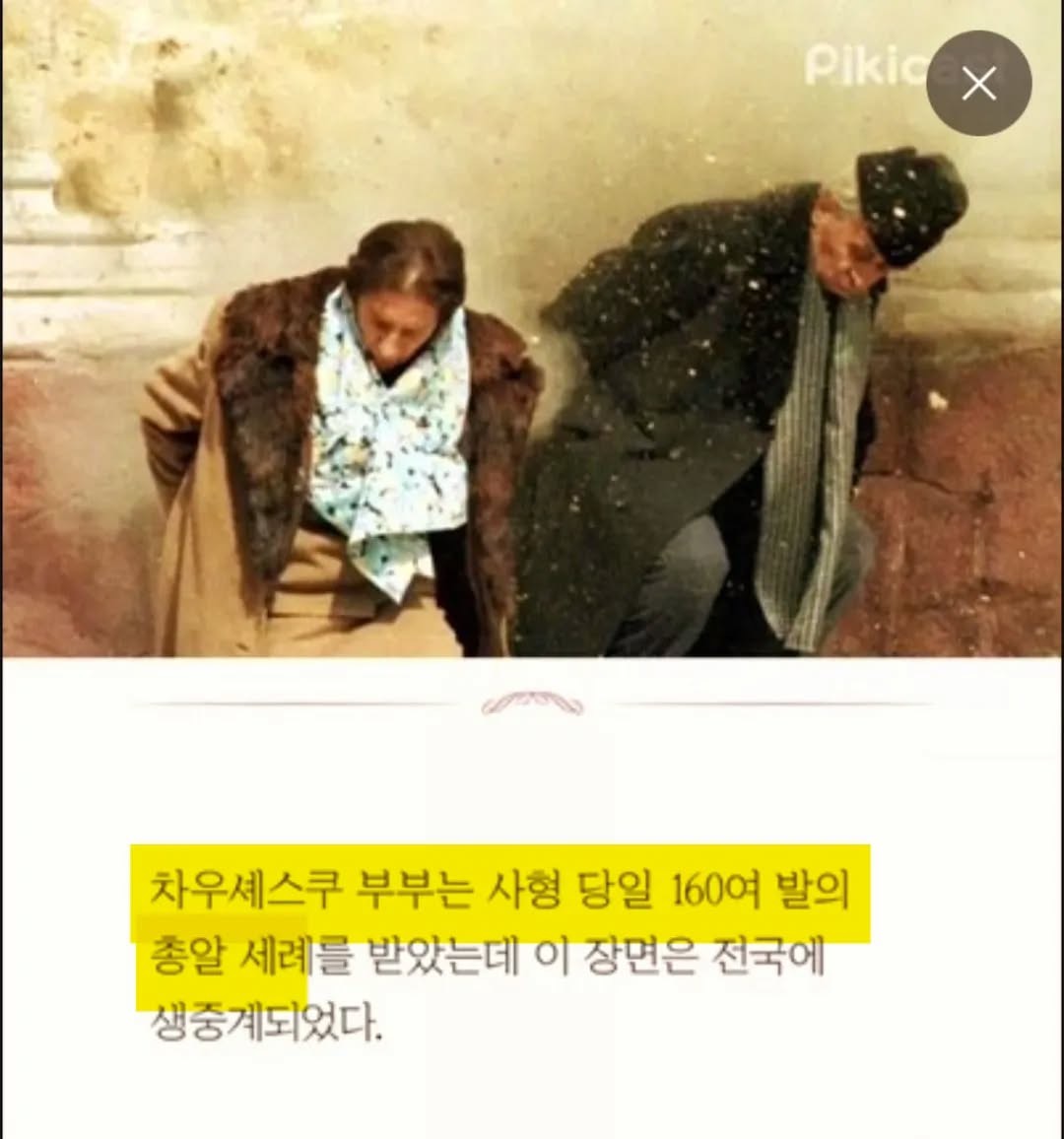 [잡담] 어느 독재자 커플의 최후 | 인스티즈