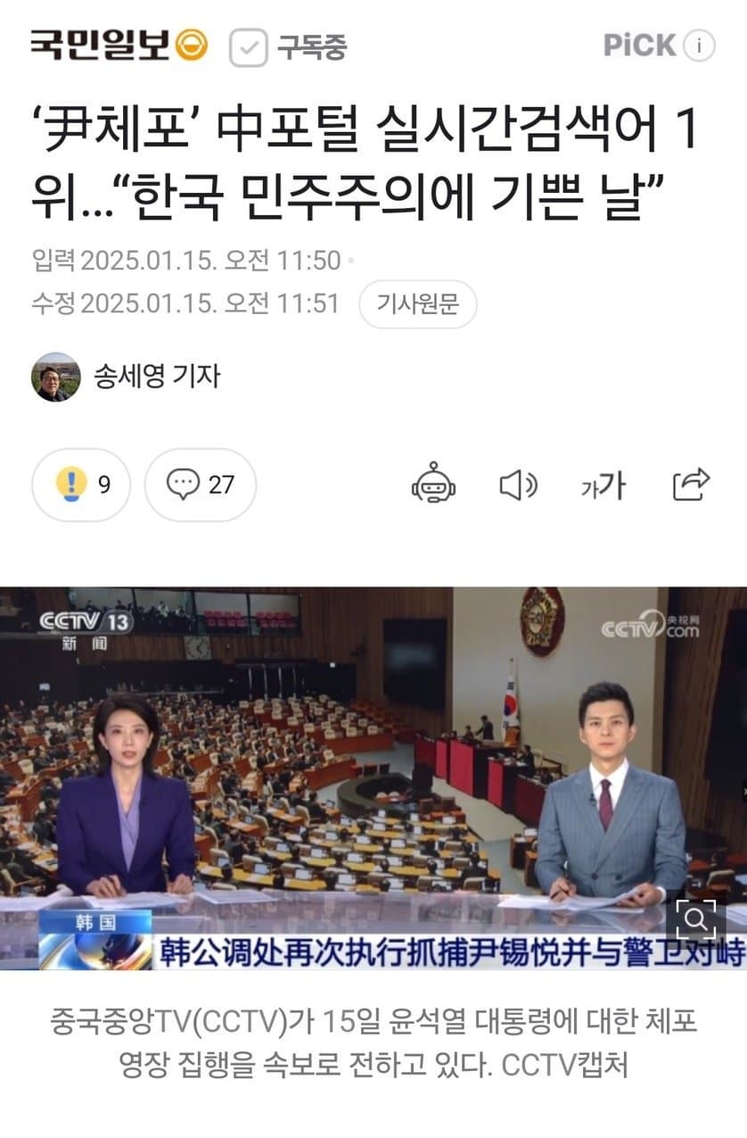 [정보/소식] '윤석열 체포' 중국 포털 실시간검색어 1위…"한국 민주주의에 기쁜 날” | 인스티즈