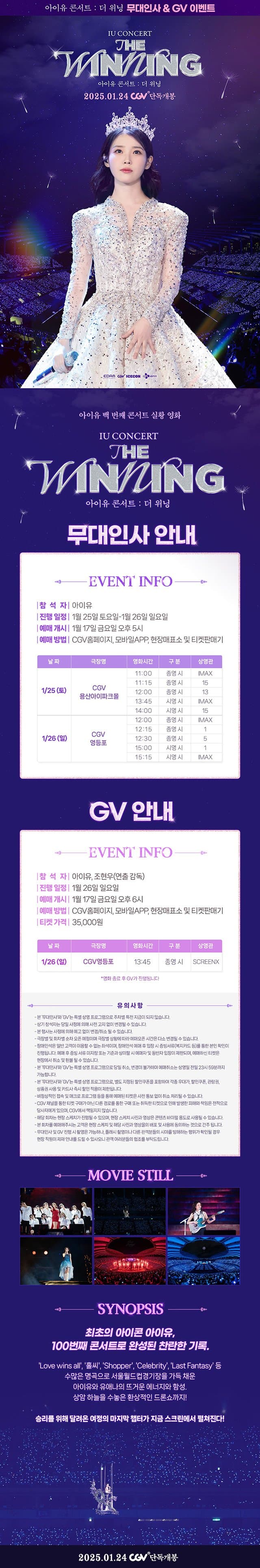 [정보/소식] CGV '아이유 콘서트: 더 위닝' 무대인사 & GV 일정 안내 | 인스티즈