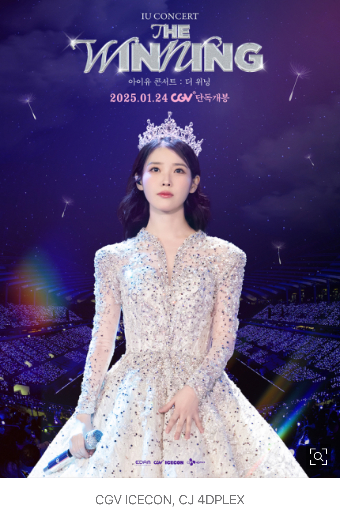 [정보/소식] 아이유 '콘서트 실황영화' 무대 인사 나선다 | 인스티즈