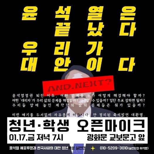 "윤석열은 끝났다 우리가 대안이다” 청년·학생 오픈마이크 | 인스티즈