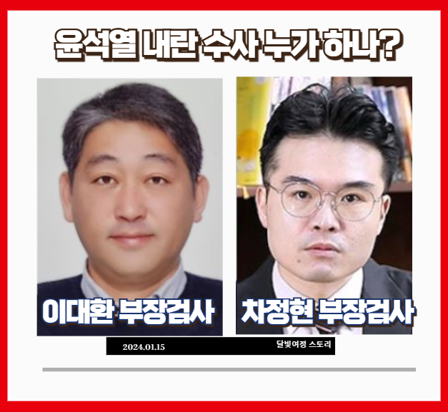 [정리글] 윤석열 공수처수사 담당인 이대환•차정현 부장검사 프로필 | 인스티즈