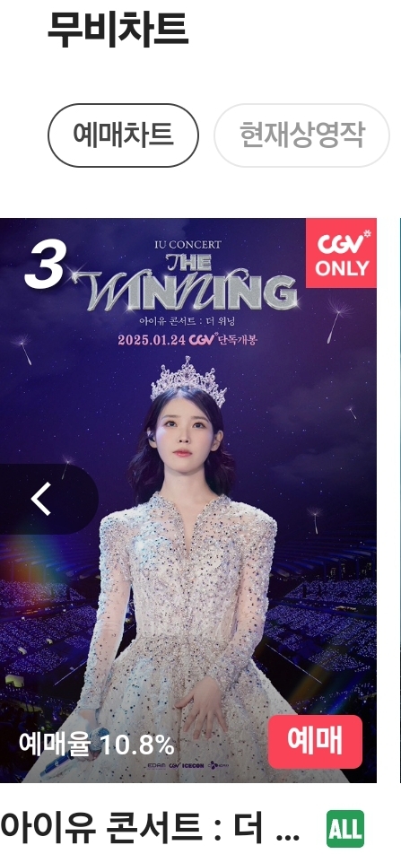 [잡담] 아이유 CGV 예매율3위다 | 인스티즈