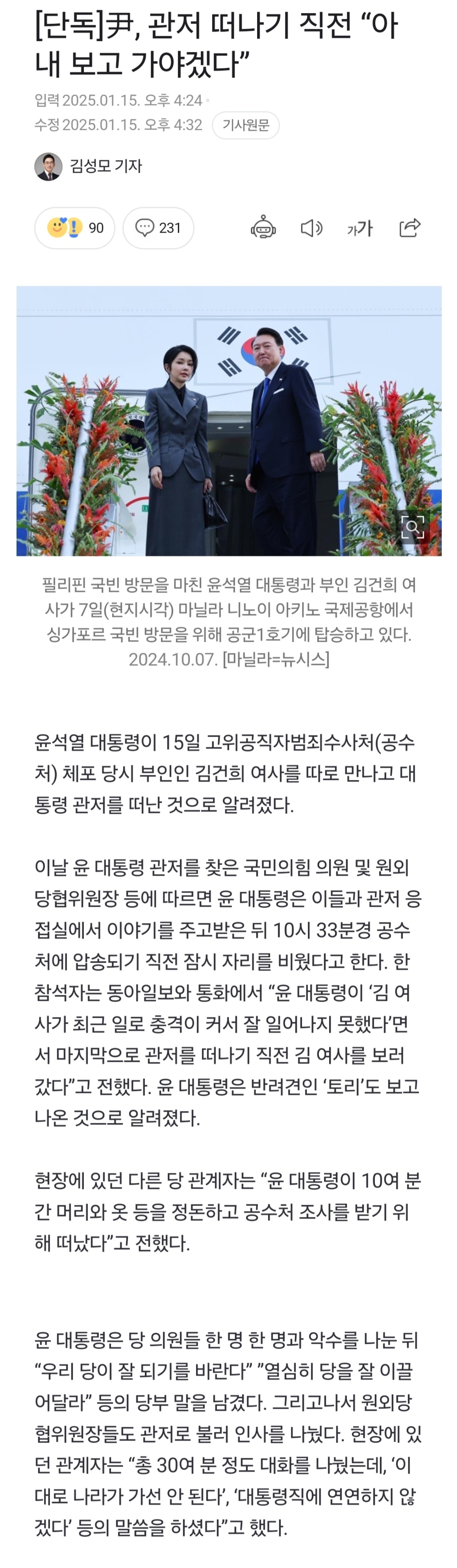 [정보/소식] [단독] 尹, 관저 떠나기 직전 "아내 보고 가야겠다” | 인스티즈