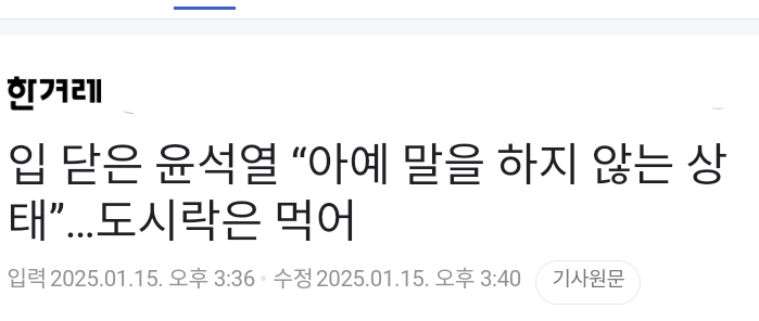 [잡담] 입 닫은 윤석열 "아예 말을 하지 않은 상태"... 도시락은 먹어 | 인스티즈