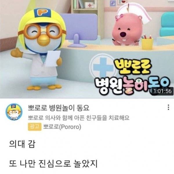 뽀로로 맨날 놀더니 의대갔네 | 인스티즈