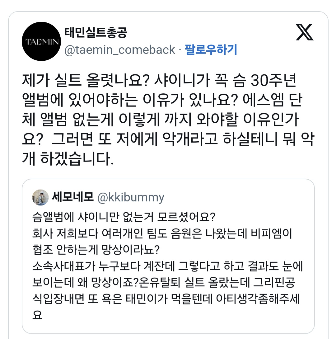 [마플] 아 단체 안원하는건 태민팬이네 | 인스티즈