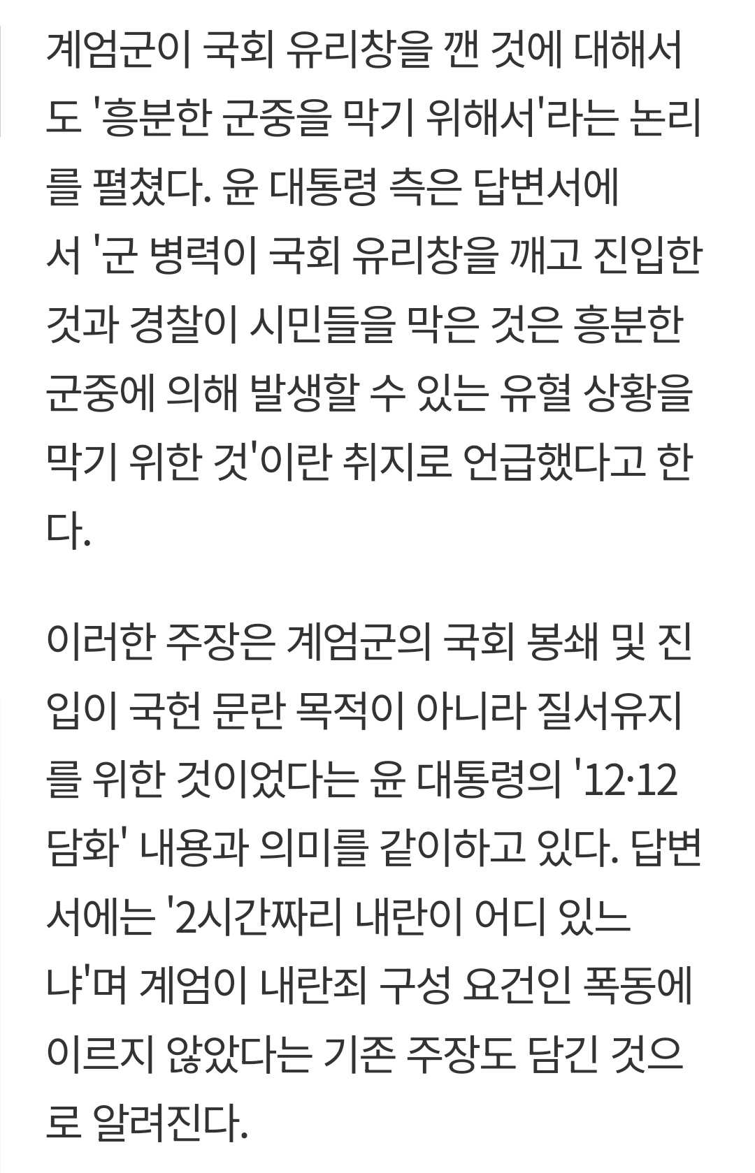 [정보/소식] 尹측 "포고령, 김용현이 잘못 베껴…유리창은 흥분한 시민 막으려 깨" | 인스티즈