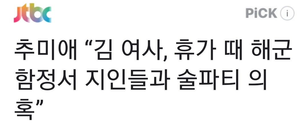 [정보/소식] 추미애 "김 여사, 휴가 때 해군 함정서 지인들과 술파티 의혹” | 인스티즈