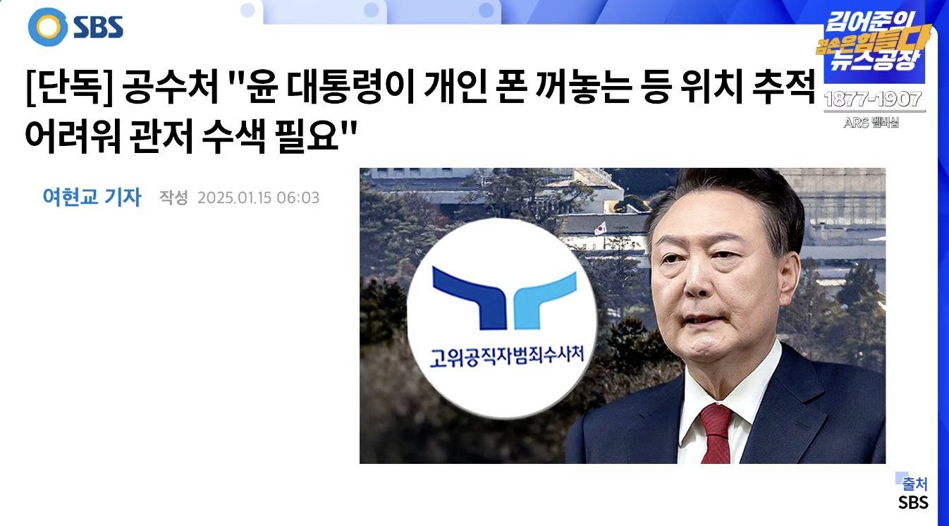 [정보/소식] 공수처 "윤, 개인폰 꺼놓는 등 위치 추적 어려워 관저 수색 필요" | 인스티즈