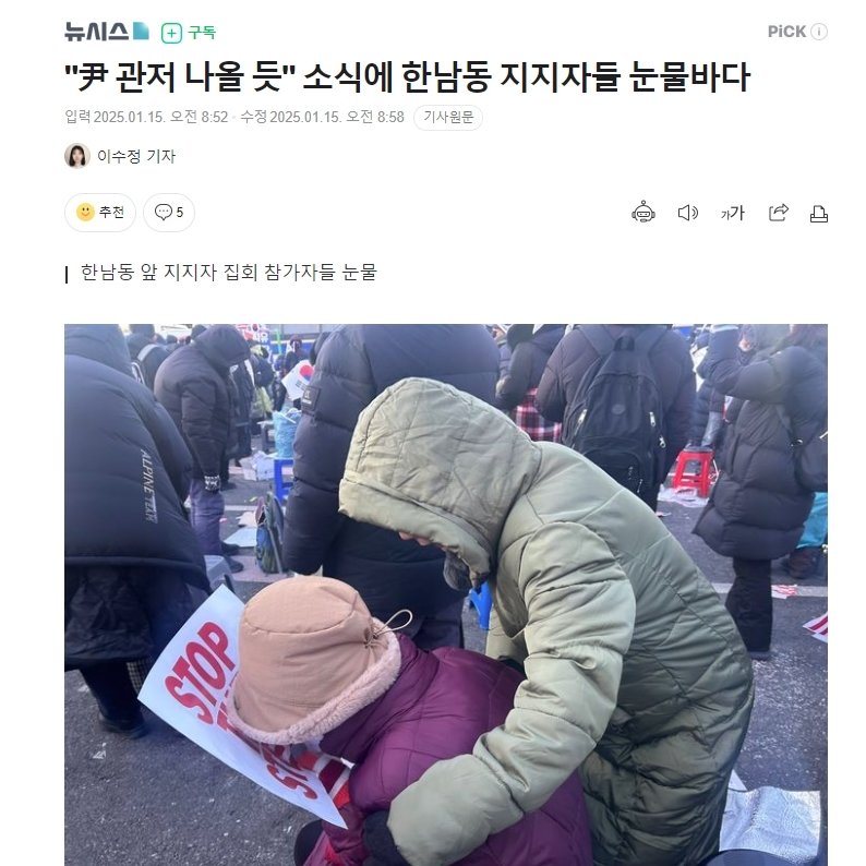 [잡담] "尹 관저 나올 듯" 소식에 한남동 지지자들 눈물바다 | 인스티즈