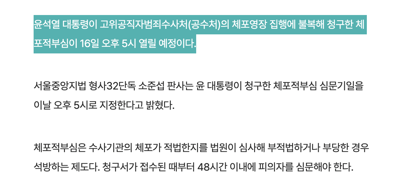 [정보/소식] [속보] 윤석열 체포적부심, 오늘 오후 5시 서울중앙지법서 진행 | 인스티즈