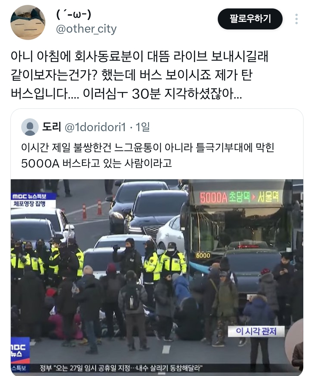 [잡담] 윤석열 체포 뉴스보면서 저 버스 어캄....이랫는데 | 인스티즈