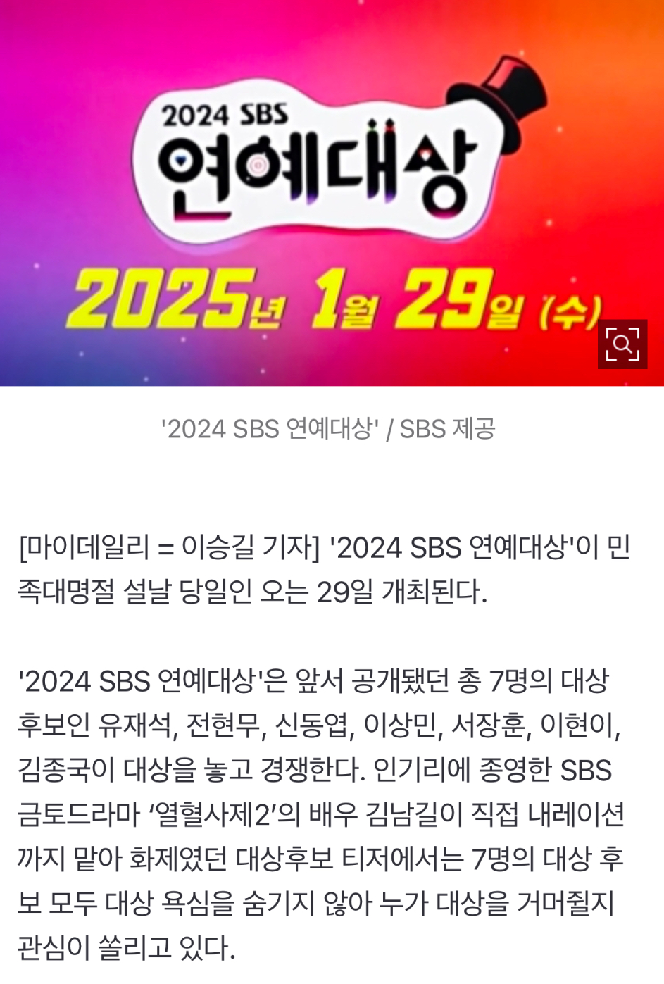 [정보/소식] [공식] 'SBS 연예대상', 우여곡절 끝 설날 당일 생방송 확정…후보는 유재석·전현무·신동엽·이상민·서장훈·이현이·김종국 | 인스티즈