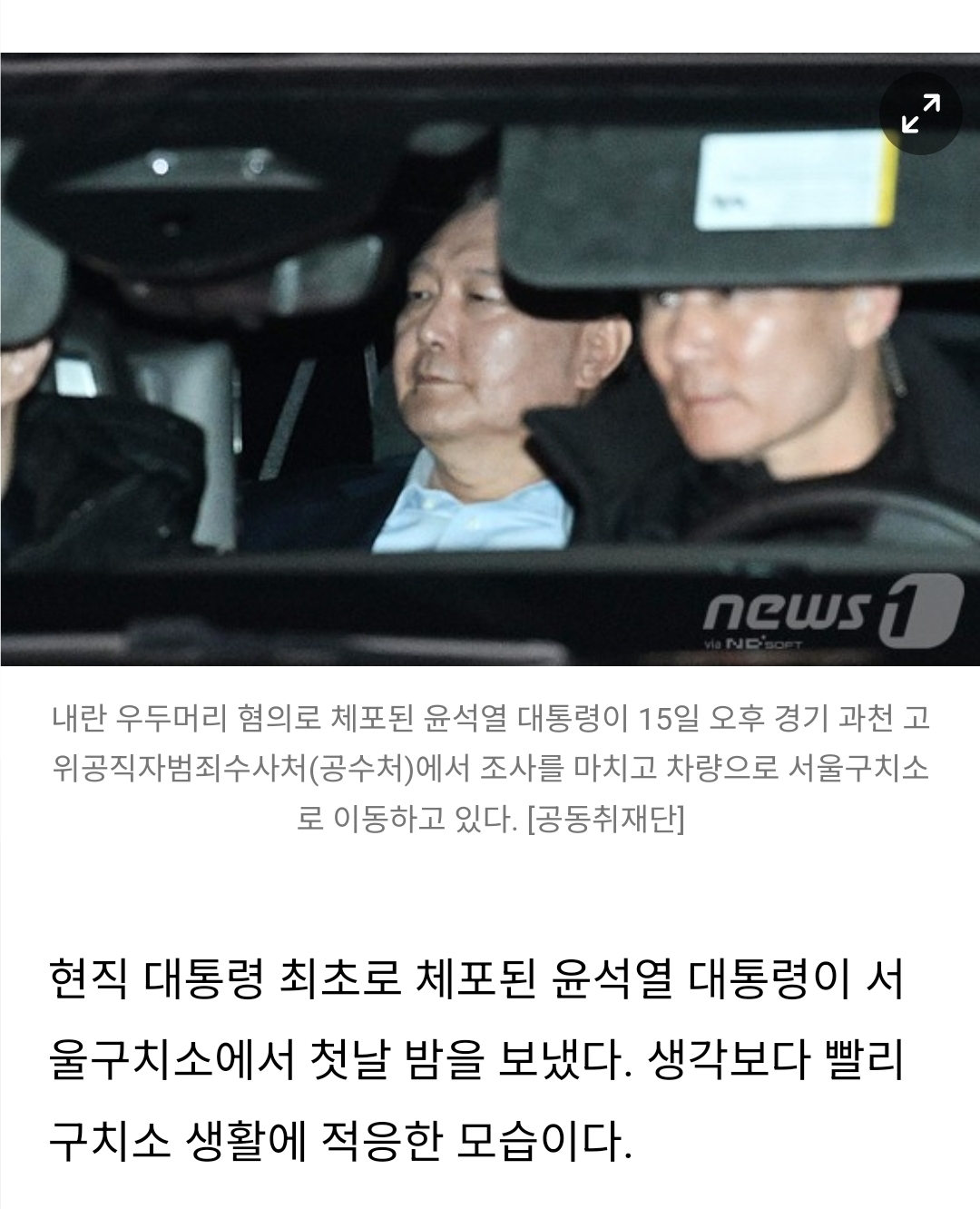 [정보/소식] '내란 우두머리' 윤석열 , 서울구치소서 첫날 밤.. "소등 30분만 코 고는 소리" | 인스티즈