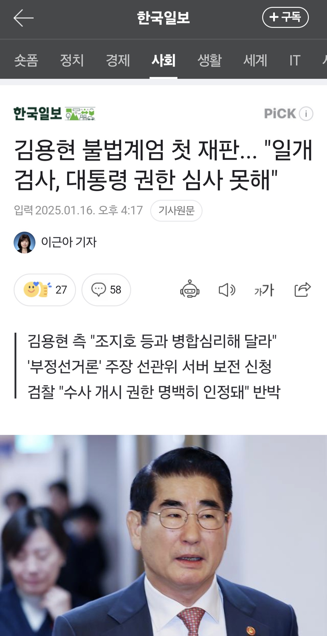 [정보/소식] 김용현 불법계엄 첫 재판... "일개 검사, 대통령 권한 심사 못해" | 인스티즈