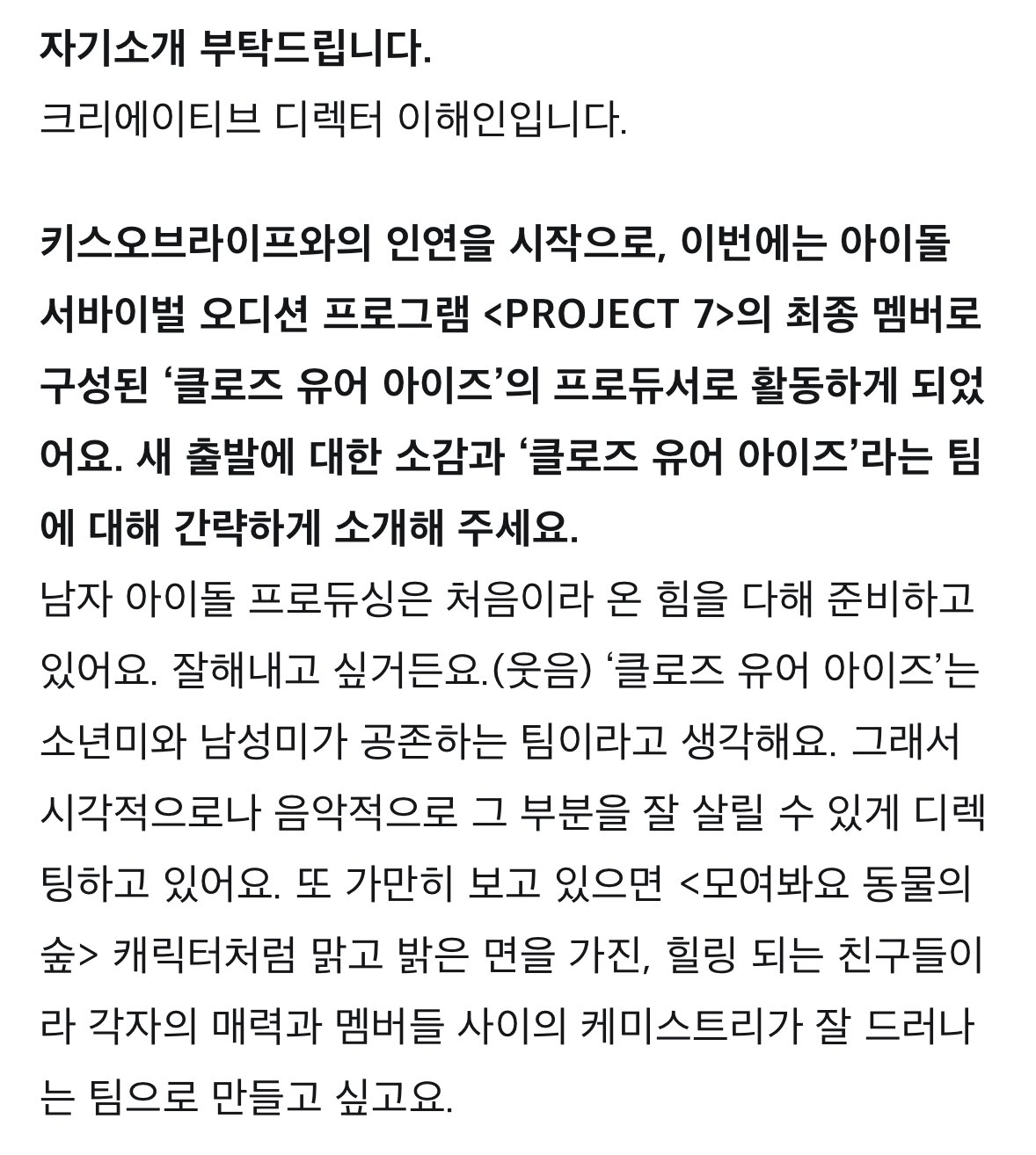 [정보/소식] [공식] 프로젝트7 데뷔 그룹 "클로즈 유어 아이즈" 디렉터 이해인 | 인스티즈