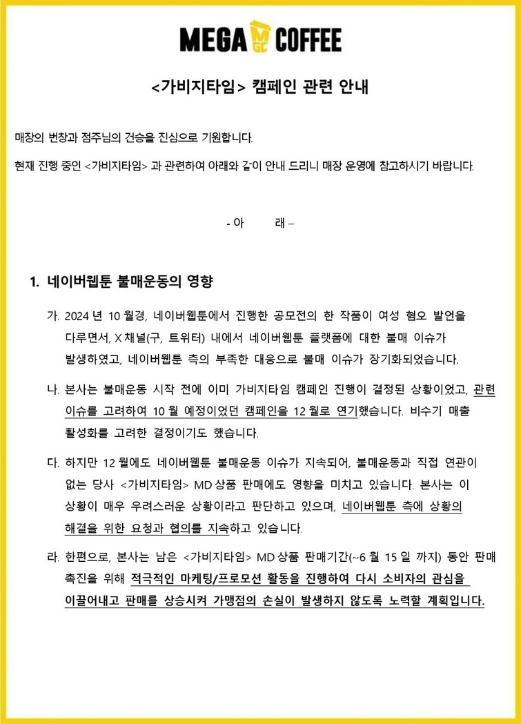 [정보/소식] 메가커피가 네이버웹툰 불매로 발생한 손해 네이버에 물리기로 함 | 인스티즈