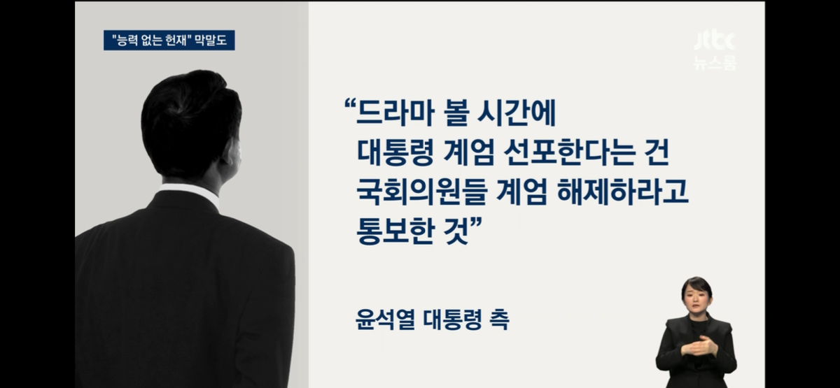 [잡담] 윤석열 대통령 측 "드라마 볼 시간에 대통령 계엄 선포한다는 건 국회의원들 계엄 해제하라고 통보한 것" | 인스티즈